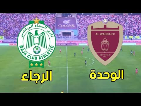 🔴 بث مباشر | - RAJA VS AL WAHDA  |  مباراة الرجاء الرياضي
