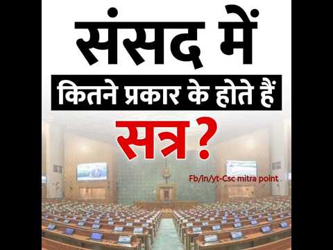 संसद सत्र कितने प्रकार के होते है|types of membar of parliament?#currentaffairs #parliament #shorts