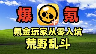 荒野乱斗：氪金萌新从零入坑，体验如何？第一天就无敌了？#荒野乱斗 #游戏 #游戏解说 #搞笑【老芒果OL】
