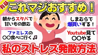 【有益スレ】マジおすすめ！イライラしたらやってるストレス発散法【ガルちゃん2chスレまとめ】