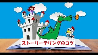 ストーリーテリングのコツ