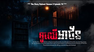 ទូឈើអាថ័នខ្មោច | THE STORY PODCAST S3 EP14 | #ស្តាប់រឿងមុនគេង