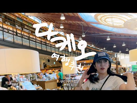 [🇯🇵일본여행]사가현 다케오시의 특별한 공간(feat.료칸후기)