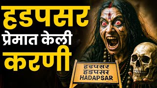 हडपसर प्रेमात केली करणी | Marathi Stories | Bhankas Podcast