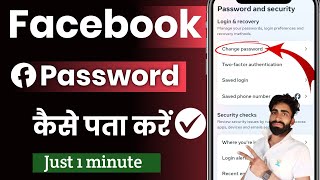 🔥Facebook Ka Password Kaise Pata Kare Apna l How To Change Facebook Password l By Technical House✅