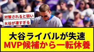 【大谷翔平】【衝撃】大谷ライバル”PCA”が大失速！MVP候補から一転「体と心の休養」23歳が苦戦「.160」
