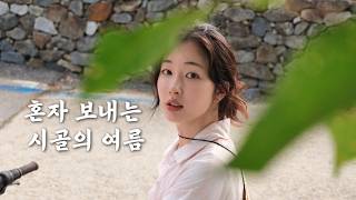 A Summer Day in the Countryside, Like a Scene from a Movie ☁️ Imsil, Korea Vlog