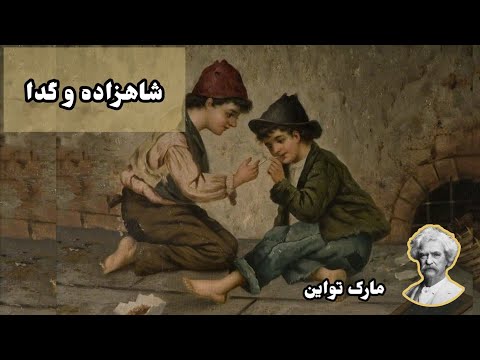 کتاب صوتی شاهزاده و گدا اثر مارک تواین