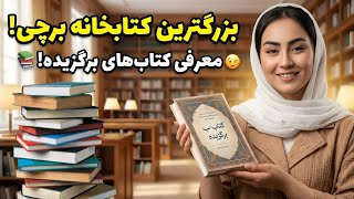 رفتیم به کتابخانه بزرگ اقرا در دشت برچی! (تجربه یک روز فرهنگی) 