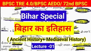 बिहार का इतिहास | History of Bihar | Lecture -01 |। Handwriting notes || BPSC TRE 4.0 bpsc AEDO 