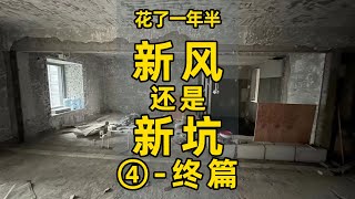 新风4总结篇—新風還是新坑？那看你有沒有設計和安裝了