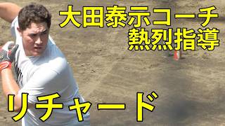 リチャード　大田泰示コーチが熱烈指導　ジャイアンツ球場　2026.7.26
