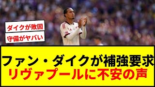 【衝撃】ファン・ダイクが攻撃陣補強を要求！ヌニェス＆ディアス退団でリヴァプールに不安の声