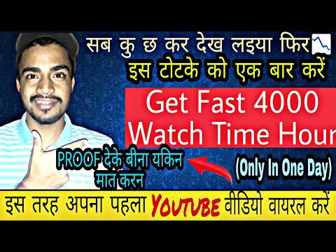 🔥🔥How to increase views on youtube in 2020 | Complete your 4000 hours Watch time😀