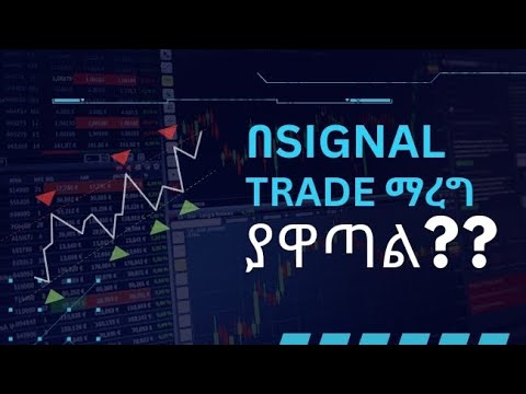 The Truth about using signals in trading | በ'VIP' Signal trade ማረግ ያዋጣል?