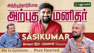 இயக்குநர் இரா. சரவணன் பகிரும் சசிகுமாரின் இனிமையான பக்கங்கள் | Sasikumar |#sasikumar #happybirthday