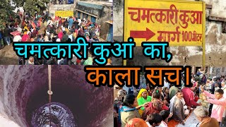 चमत्कारी कुआ का काला सच।                chamatkari Kuaa ka Kala sach.