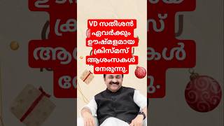 #xmas2025 #vdsatheesan #keralaupdates #udf #sunnyjoeseph
