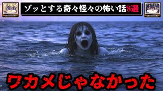【船から離れない】ゾッとする怖い話8選 - 奇々怪々【ゆっくり解説】作業用、睡眠用BGM