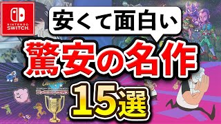 【2024年最新】コスパ最強のSwitchおすすめソフト15選