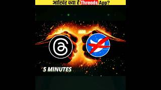 आखिर क्या है Thread app?| Threads app kya hai #shorts #thread