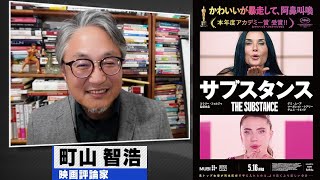 町山智浩 映画『サブスタンス』2025.04.29