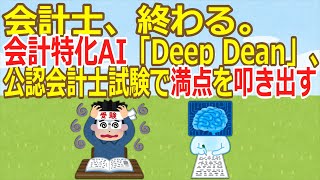 【2ch】【緊急】会計士、終わる。会計特化AI「Deep Dean」、公認会計士試験で満点を叩き出す【ゆっくり】