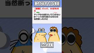 【2ch迷言集】【悲報】パッパ、56されそう【2ch面白いスレ】#shorts