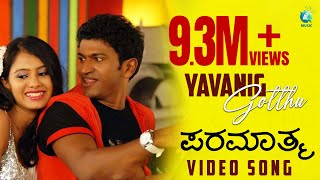 Yavanig Gotthu Video Song | Paramaathma Kannada Movie | Puneeth Rajkumar, Deepa Sannidhi | Hit