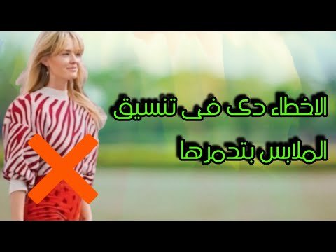 هتكونى انيقة لما تبعدى عن هذه الاخطاء