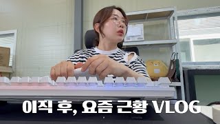 새로운 회사 새로운 시작! 재입사 후 요즘 근황🙂‍↔️ | 일상 브이로그