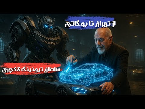 داستان کوروش منصوری | از تهران تا تاج‌گذاری در دنیای لوکس‌ترین ماشین‌ها