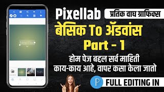 Pixellab Besic To Advance Part १ | Pixellab Full Tutorial In Marathi | Pixellab Information.