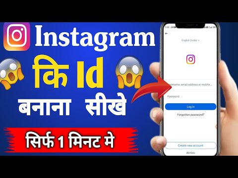 Instagram Ki Id Kaise Banate Hain | instagram ki id kaise banaen | instagram id kaise banaye 2025 me