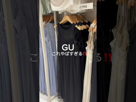 GUやばいー‼️ #シンプルコーデ #カジュアルコーデ #大人カジュアル #プチプラコーデ #大人カジュアルコーデ #骨格ウェーブ#gu #uniqlo #ワンピースコーデ