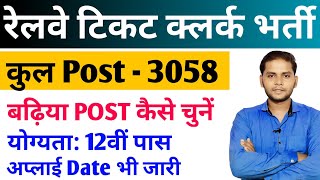 Railway TC / CC NTPC Clerk New Vacancy 2025 | Railway RRB NTPC 12th Under Graduate Level Post