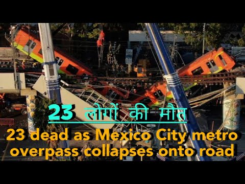 23 dead as Mexico City metro overpass collapses onto road 23 लोगों की मौत