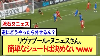リヴァプール・ヌニェスさん、簡単なシュートは決めないwww