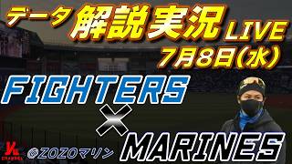 【日ハムライブ】  北海道日本ハムファイターズ vs 千葉ロッテマリーンズ 7月8日(水)    ＠ZOZOマリンスタジアム  　データ解説実況LIVE