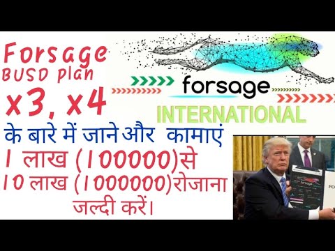 FORSAGE BUSD X3,X4 से (10 लाख) से ज्यादा कमाए रोज। जल्दी करें🔥🔥
