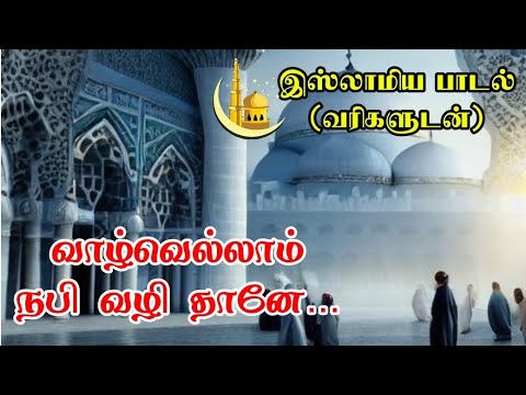 வாழ்வெல்லாம்...(இஸ்லாமிய பாடல்) #islamicsong #muslimsong #muhammad