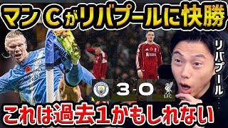 【レオザ】マンチェスターシティがリヴァプールに3発快勝/ハーランド、ニコ、ドクが得点/シティが快勝した理由/シティvsリバプール試合まとめ【レオザ切り抜き】