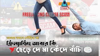 Freelancing Scam ফাঁস ⚠️ AK Technology কি প্রতারক? ছেড়ে দে মা কেঁদে বাঁচি | রিয়েলিটি রিভিল 🔥