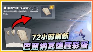【原神】现实时间144小时巴窟纳瓦隐藏彩蛋《被腐蚀的残破笔记3》