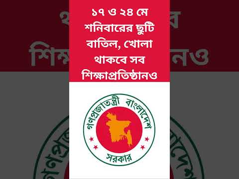 ১৭ ও ২৪ মে শনিবারের ছুটি বাতিল, খোলা থাকবে সব শিক্ষাপ্রতিষ্ঠানও #bangladesh #বাংলাদেশ #holiday