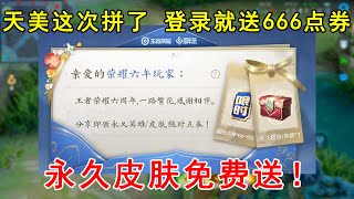 天美这次拼了！登录游戏就送666点券，永久皮肤免费送！