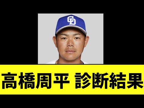 【悲報】中日ドラゴンズ高橋周平 　最悪の診断結果に...