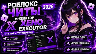 АКТУАЛЬНЫЕ РОБЛОКС ЧИТЫ 2026 |Роблокс Инжектор Xeno Executor (Тутор+Установка) | Читы Роблокс