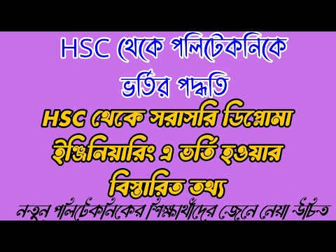 HSC থেকে পলিটেকনিকে ভর্তির পদ্ধতি || HSC থেকে ডিপ্লোমা ইঞ্জিনিয়ারিং এ ভর্তি হওয়ার বিস্তারিত তথ্য