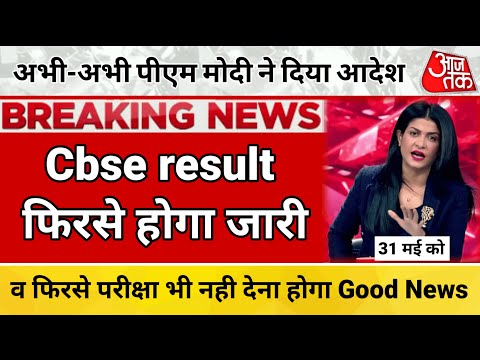 CBSE Result big News फेल छात्र होंगे पास,कम नंबर को बढ़ाने का मौका/CBSE Latest News #cbse #cbsenews